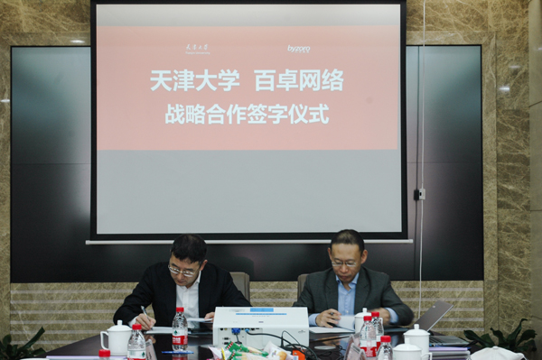 百卓网络与天津大学正式签署战略合作协议
